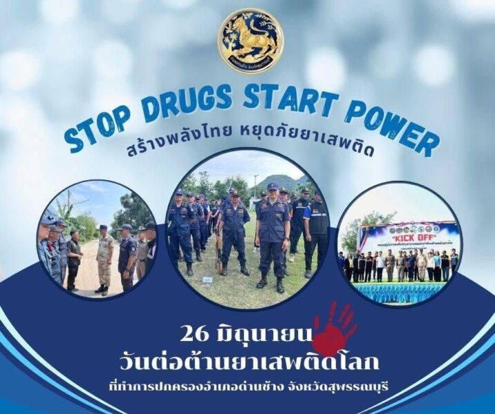 Stop Drugs Start Power สร้างพลังไทย หยุดภัยยาเสพติด” อำเภอด่านช้าง จังหวัดสุพรรณบุรี 🐘