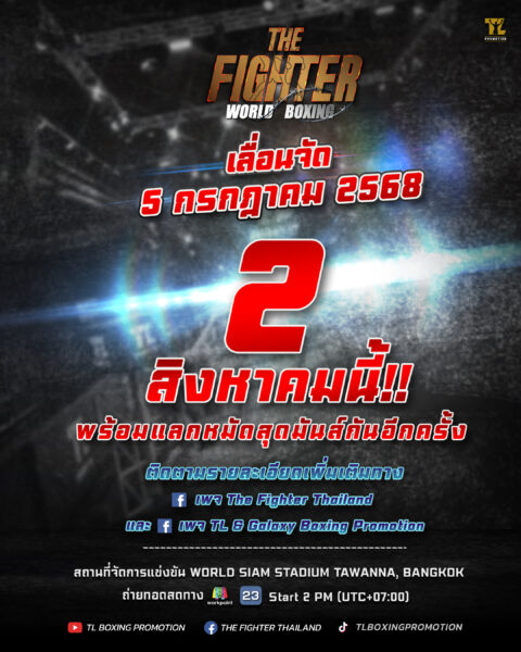 ‼️ประกาศด่วน‼️  รายการ The Fighter World Boxing เลื่อนการจัดการแข่งขันในวันเสาร์ที่ 5 กรกฎาคม 2568 ออกไปเป็นวันเสาร์ที่ 2 สิงหาคม 2568 เวลา 14.00 น. เป็นต้นไป ทาง Workpoint ช่อง 23📺