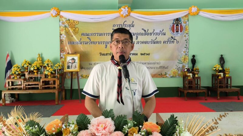 **ประจวบฟื้นฟูกิจการลูกเสือชาวบ้านสร้างความสมัครสมานสามัคคีคนในชาติ เทิดทูนสถาบันชาติ ศาสน์ กษัตริย์ สนองพระราชดำรัส ในหลวง ร.10**