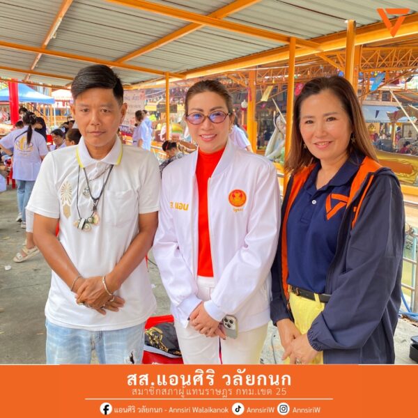 สส.แอน ร่วมงานออกหน่วยบริการประชาชน ณ วัดหลวงพ่อโอภาสี