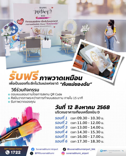 สุขใจวันแม่ ท่าอากาศยานสุวรรณภูมิเชิญผู้โดยสารร่วมกิจกรรม Happy Mother’s Day รับภาพวาดเหมือนฟรี 12 สิงหาคม นี้!
