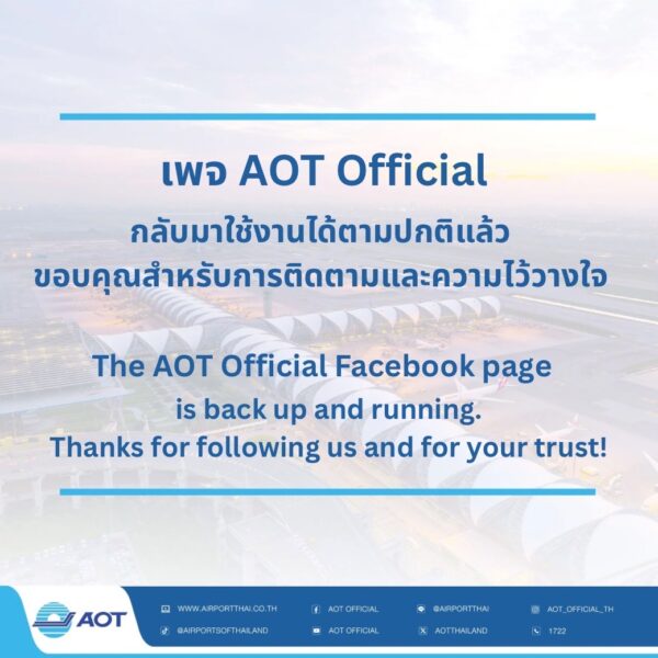 เพจ AOT Official กลับมาใช้งานได้ตามปกติแล้ว