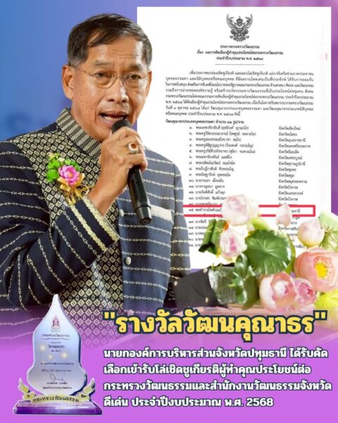 📣 นายก อบจ.ปทุมธานี คว้ารางวัล “วัฒนคุณาธร” เกียรติยศแห่งปี 2568