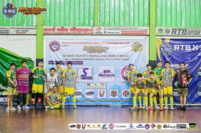 เดือดต่อเนื่อง! ฟุตซอล “RTB 38 House Futsal Festival” เดินหน้าสู่รอบ 8 ทีมสุดท้าย เตรียมฟาดแข้งเพื่อหาแชมป์ เสาร์ที่ 27 กันยายนนี้ ห้ามพลาด!