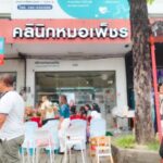 เปิดคลินิกเวชกรรมหมอเพ็ชร” ถ.เพชรเกษม อ.หาดใหญ่ จ.สงขลา