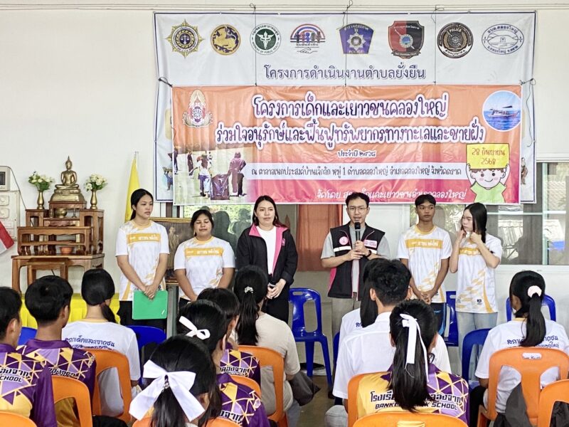ตราด – โครงการเด็กและเยาวชนคลองใหญ่ ร่วมใจอนุรักษ์และฟื้นฟูทรัพยากรทางทะเลและชายฝั่ง ประจำปี 2568