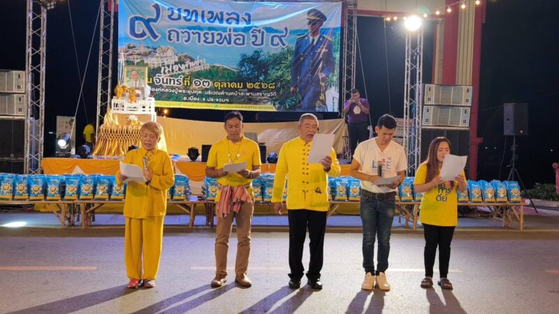 ชาวประจวบพร้อมใจร่วมขับขาน 9 บทเพลงถวายพ่อ ร.9 น้อมรำลึกถึงเนื่องในโอกาสครบรอบวันคล้ายวันสวรรคต 13 ตุลาคม 2568 วันนวมินทรมหาราช