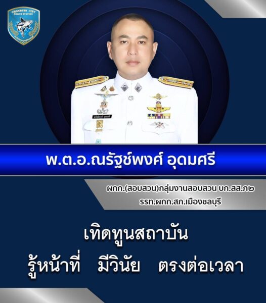 รรท.ผกก.สภ.เมืองชลบุรีมอบนโยบายเร่งด่วนขับเคลื่อนตำรวจสภ.เมืองชลบุรีให้ก้าวหน้าอย่างยั่งยืนเพื่อประโยชน์สุขของประชาชน ที่หน้าสถานีตำรวจภูธรเมืองชลบุรี อำเภอเมือง จังหวัดชลบุรี