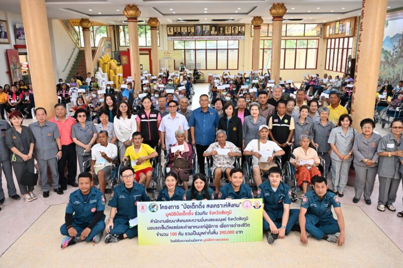 มูลนิธิป่อเต็กตึ๊ง ขยายความช่วยเหลือผู้พิการด้อยโอกาส มอบรถเข็นวีลแชร์แก่ผู้พิการในพื้นที่จังหวัดบุรีรัมย์ ชัยภูมิ แพร่ และกำแพงเพชร รวม 400 คันพร้อมค่าพาหนะ รวมมูลค่ากว่า 1.16 ล้านบาท