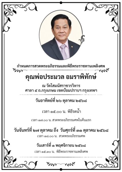 อาลัย “คุณพ่อประมวล อมราพิทักษ์” บิดา ผกก.สน.ยานนาวา ถึงแก่กรรม