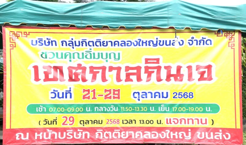 ตราด- อ.คลองใหญ่ อิ่มบุญ อิ่มใจ ได้บุญทั่วหน้าปิดลงแล้ว งานเทศกาลกินเจ พร้อมจัดเลี้ยงอาหารเจมื้อสุดท้ายแจกข้าวสารกว่า 500 ถุง ของเทศกาลกินเจ ประจำปี 2568