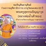นครนายก – ศิษยานุศิษย์ ร่วมถวายมุฑิตาสักการะ อายุวัฒนมงคล 65 ปี พระครูสุธรรมปัญญาวุธ (หลวงพ่อน้ำเต้าทอง) วัดหลวงพ่อสาร์ 5 เจ้าอาวาสวัดธรรมปัญญา
