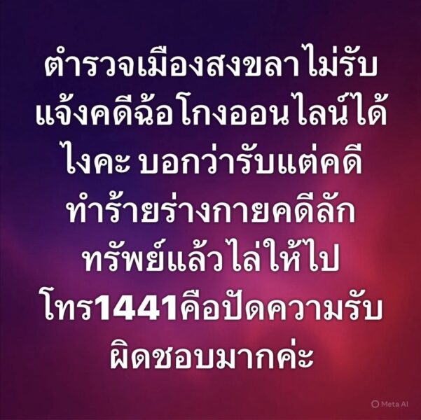 ผกก.สภ.เมืองสงขลา สั่งเข้มรับแจ้งคดีฉ้อโกงออนไลน์ ย้ำไม่ปัดความรับผิด พร้อมเปิดห้องพบผู้กำกับได้ตลอดเวลา