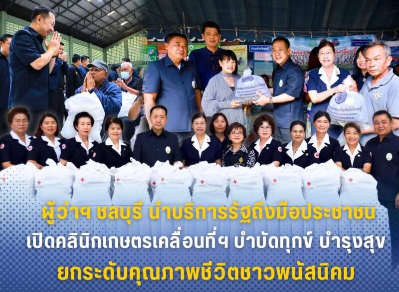 ผู้ว่าฯ ชลบุรีนำบริการรัฐถึงมือประชาชนเปิดคลินิกเกษตรเคลื่อนที่ฯบำบัดทุกข์ บำรุงสุขยกระดับคุณภาพชีวิตชาวพนัสนิคม