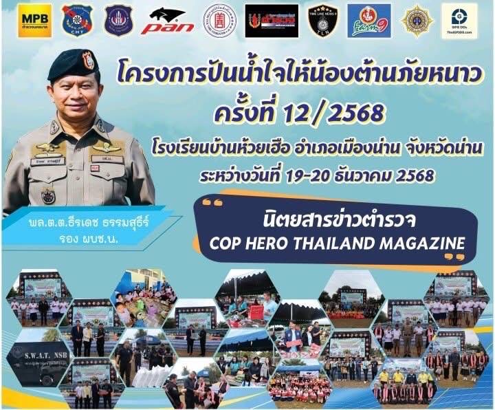 พล.ต.ต.ธีรเดช ธรรมสุธีร์ รองผู้บัญชาการตำรวจนครบาล ผู้ริเริ่มโครงการ Cop Hero Thailand Magazine ร่วมกับ นายธีรวิทย์ เชาวนศิลป์ ผู้แทนบริษัท บางกอกแอธเลติก จำกัด (PAN) เดินทางลงพื้นที่จังหวัดน่าน เพื่อมอบอุปกรณ์กีฬา รองเท้านักเรียน และสิ่งของเครื่องใช้ที่จำเป็น ให้แก่สถานศึกษาในพื้นที่ห่างไกล รวมจำนวน 3 แห่ง