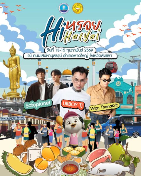 “หาดใหญ่คืนชีพ!” สงขลาเปิดเทศกาล Hi (หรอย) Hatyai 2026 งัดSoft power วิ่งกินไก่รอบเมือง–คอนเสิร์ตดัง 3 วันเต็ม