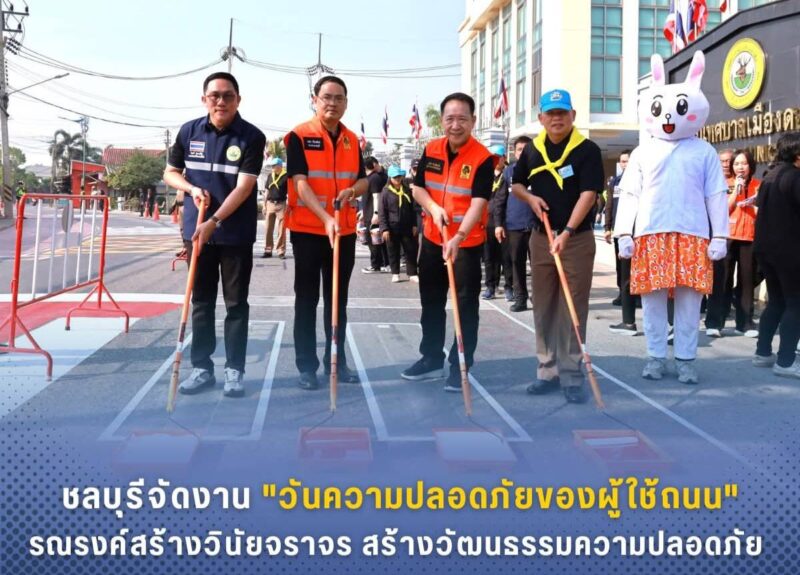 ชลบุรีจัดงาน”วันความปลอดภัยของผู้ใช้ถนน” รณรงค์สร้างวินัยจราจรพร้อมกิจกรรม Big Cleaning Day ลดฝุ่น PM 2.5