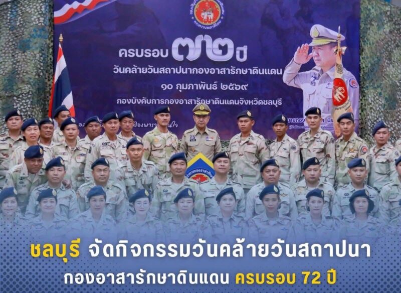 ชลบุรี – จัดกิจกรรมวันคล้ายวันสถาปนากองอาสารักษาดินแดนครบรอบ 72 ปี
