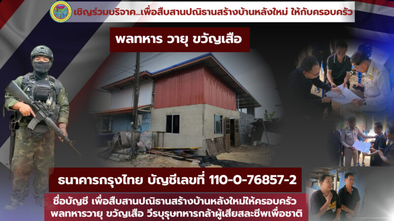 ปทุมธานี – อบจ. เร่งสร้างบ้าน รต.วายุ วีรบุรุษปราสาทตาควาย ให้เสร็จทันทำบุญ 100 วัน