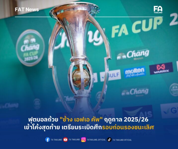 ฟุตบอลถ้วย “ช้าง เอฟเอ คัพ” ฤดูกาล 2025/26 เข้าโค้งสุดท้าย เตรียมระเบิดศึกรอบก่อนรองชนะเลิศ