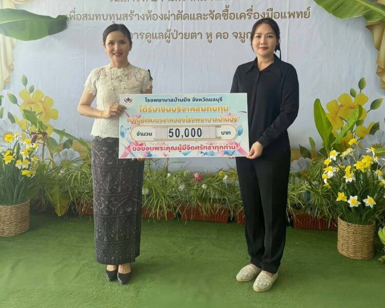 “สจ.กิ๊บ” ใจบุญ มอบ 5 หมื่นหนุน รพ.บ้านบึง เสริมเครื่องมือแพทย์ ยกระดับการรักษาประชาชน