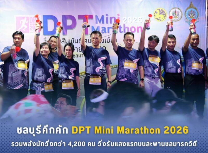 ชลบุรี – คึกคัก DPT Mini Marathon 2026 รวมพลังนักวิ่งกว่า 4,200 คน วิ่งรับแสงแรกบนสะพานชลมารควิถี