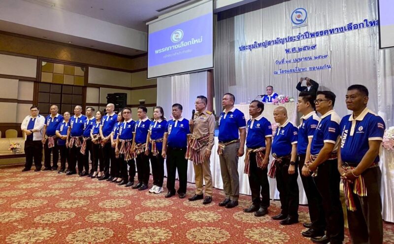“พรรคทางเลือกใหม่” ปักธงขอนแก่น จัดประชุมใหญ่สามัญปี 69 ปรับทัพ กก.บห. ยกชุด ต้อนรับ “สส.ราเชน” เข้าสู่อ้อมกอดอีสาน