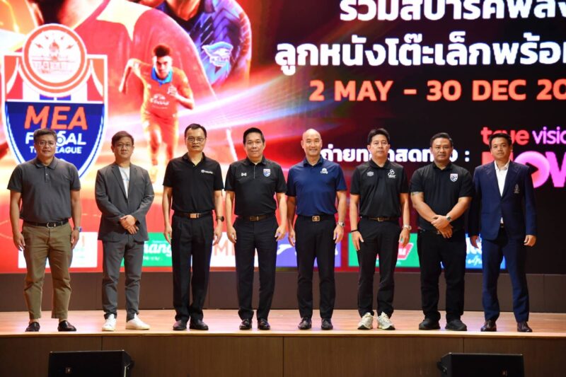 “MEA หนุน FutsalThai League 2026 ต่อเนื่องปีที่ 3 จุดพลังกีฬาไทยสู่เบอร์ต้นเอเชีย ดัน Soft Power พร้อมเปิดเวทีสานฝันเยาวชน”