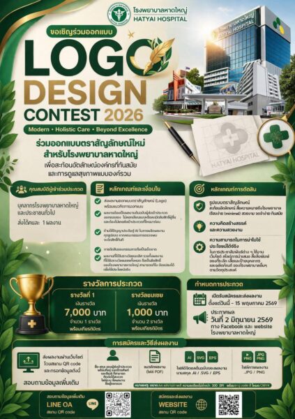 โรงพยาบาลหาดใหญ่ชวนร่วมประกวดงานสร้างสรรค์ “Design Contest 2026” เปิดเวทีแสดงไอเดีย ชิงรางวัลพร้อมเกียรติบัตร