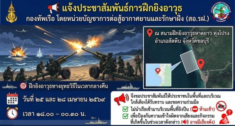 กองทัพเรือ แจ้งเตือนการฝึกยิงอาวุธทางยุทธวิธีภาคกลางคืน ณ สนามฝึกหาดยาว สัตหีบ 25 และ 28 เม.ย. นี้