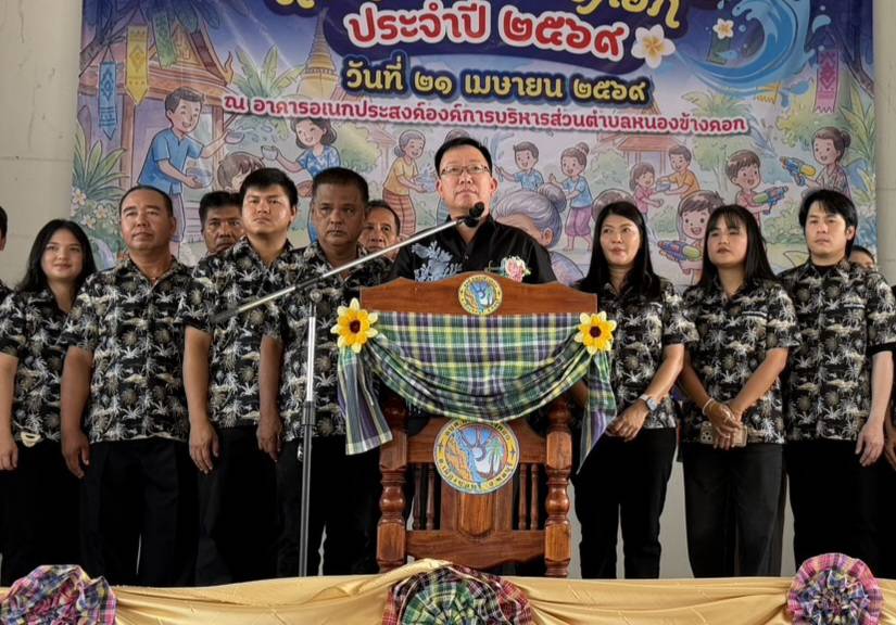 องค์การบริหารส่วนตำบลหนองข้างคอกจัดโครงการสืบสานประเพณีสงกรานต์ตำบลหนองข้างคอกประจำปี 2569