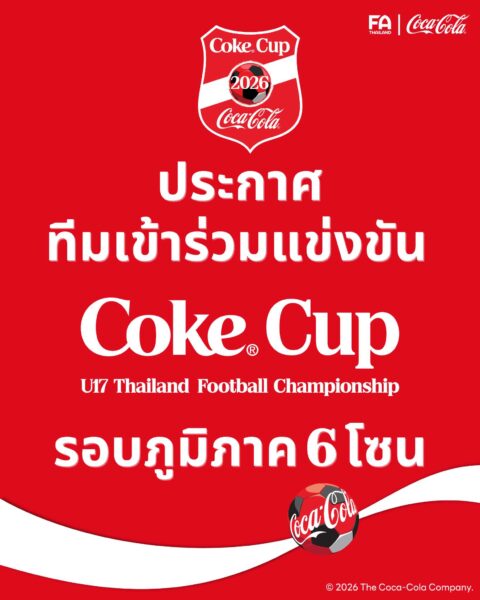 OFFICIAL : “โค้ก คัพ U17 2026″ ประกาศรายชื่อ 192 สโมสร ที่ผ่านคุณสมบัติ เข้าร่วมแข่งขันฟุตบอล ” Coke Cup U-17 THAILAND CHAMPIONSHIP 2026”