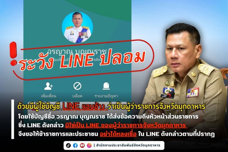 ผู้ว่าฯ มุกดาหาร แจ้งความดำเนินคดี เตือนระวังมิจฉาชีพปลอมไลน์แอบอ้างชื่อ แอดทักข้าราชการ หวั่นประชาชนตกเป็นเหยื่อ ย้ำอย่าหลงเชื่อโดยเด็ดขาด