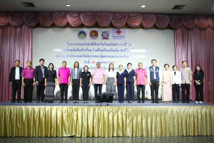 ร้อยเอ็ดจัดงานวันแรงงานแห่งชาติ 2569 เชิดชูคุณค่าแรงงาน สร้างขวัญกำลังใจ ขับเคลื่อนเศรษฐกิจฐานราก