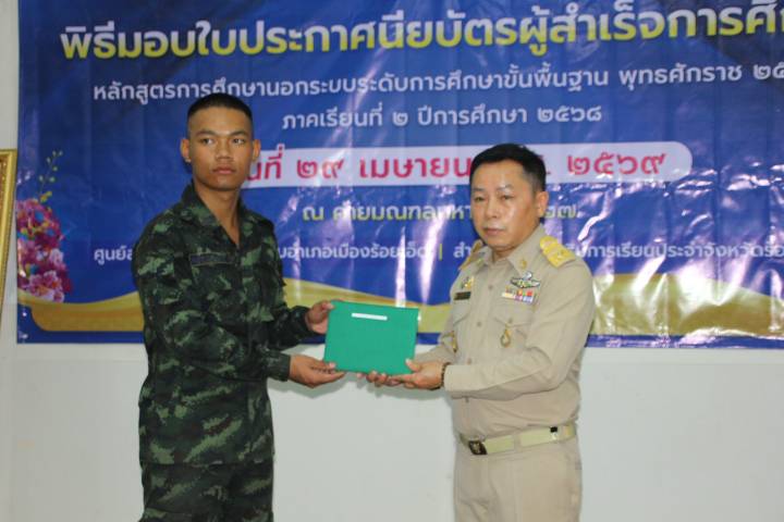ร้อยเอ็ดจัดพิธีมอบใบประกาศนียบัตรแก่ทหารกองประจำการ ผู้สำเร็จการศึกษาหลักสูตรการศึกษานอกระบบ 49 นาย