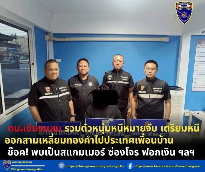 ตม.เชียงแสน:จับกุมหนุ่มสแกมเมอร์! มีหมายจับ เตรียมเผ่นหนีหมาย