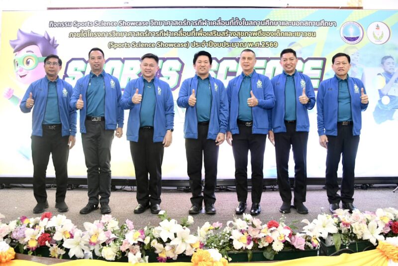 กรมพลศึกษา นำวิทยาศาสตร์การกีฬาจัดโครงการใหญ่ ” Sports Science Showcase 2569 ” ลุย ” สุราษฎร์ธานีเกมส์ “