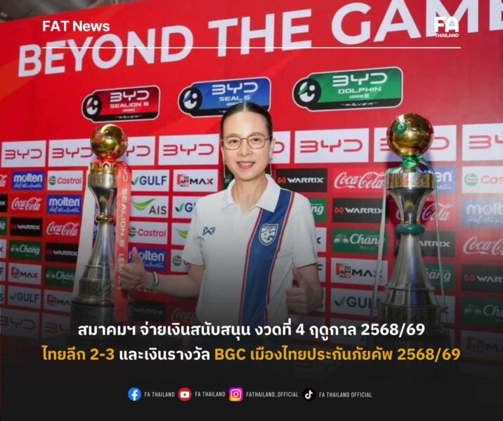 สมาคมฯ จ่ายเงินสนับสนุน งวดที่ 4 ฤดูกาล 2568/69 ให้สโมสรไทยลีก 2-3 และเงินรางวัล BGC เมืองไทยประกันภัยคัพ 2568/69