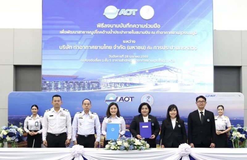 AOT ร่วมกับการประปานครหลวง ลงนาม MOU ยกระดับระบบน้ำประปาภายในสนามบินสู่ความยั่งยืน