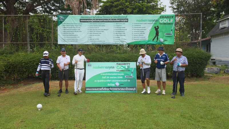 ลพบุรี – โรงพยาบาลมะเร็ง ลพบุรีจัดการแข่งขันกอล์ฟการกุศลช่วยเหลือผู้ป่วยมะเร็งยากไร้