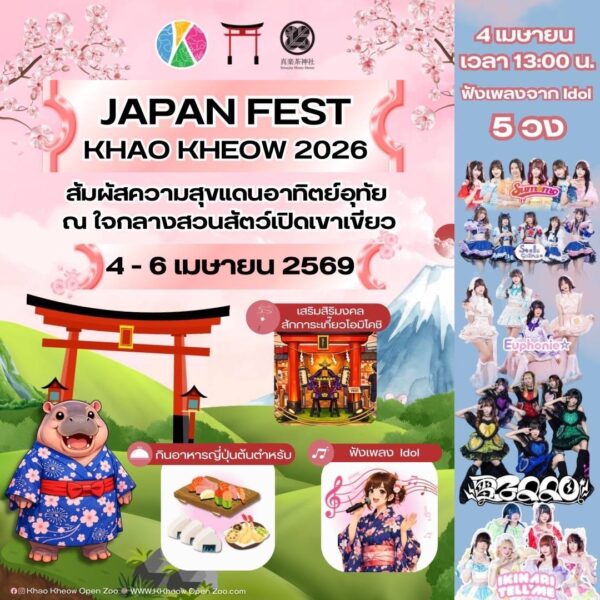 พบความสนุกและอิ่มอร่อยกับอาหาร-เครื่องดื่ม ในงาน “JAPAN FEST KHAO KHEOW 2026”