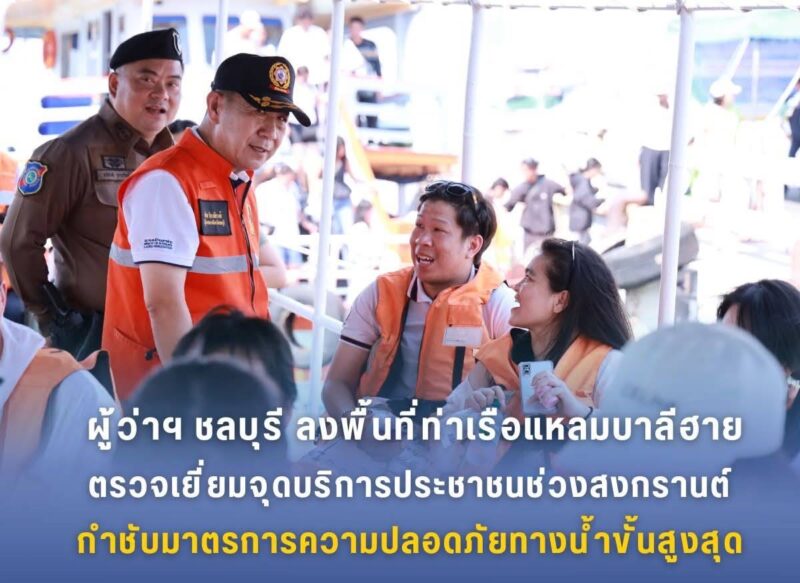 ผู้ว่าฯ ชลบุรีลงพื้นที่ท่าเรือแหลมบาลีฮายตรวจเยี่ยมจุดบริการประชาชนช่วงสงกรานต์ กำชับมาตรการความปลอดภัยทางน้ำขั้นสูงสุด