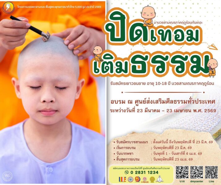 ปทุมธานี – บวชสามเณรฟื้นฟูพระพุทธศาสนา เดินหน้าสร้างเยาวชนต้นแบบทั่วประเทศ