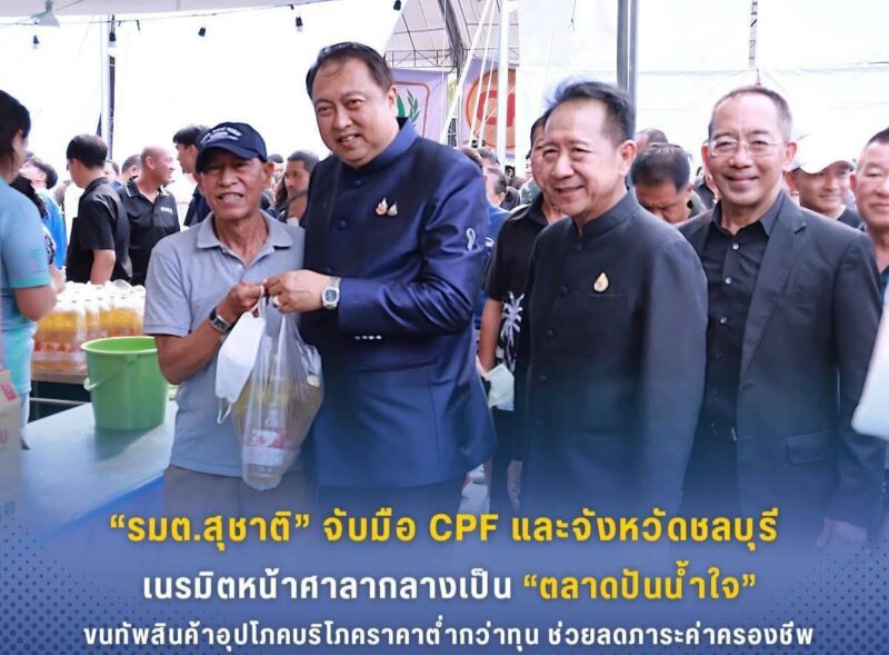 รมต.สุชาติ ชมกลิ่น จับมือ CPF และจังหวัดชลบุรี เนรมิตหน้าศาลากลางเป็น “ตลาดปันน้ำใจ” ขนทัพสินค้าอุปโภคบริโภคราคาต่ำกว่าทุน ช่วยลดภาระค่าครองชีพ พร้อมจัดมวยโลกสร้างความสุขให้ประชาชน