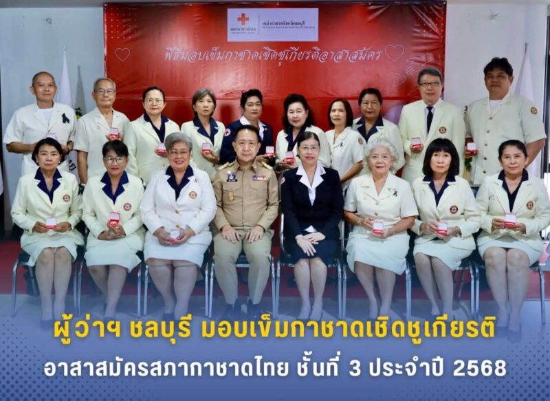 ผู้ว่าฯ ชลบุรีเป็นประธานพิธีมอบเข็มกาชาดเชิดชูเกียรติอาสาสมัครสภากาชาดไทย ชั้นที่ 3 ประจำปี 2568