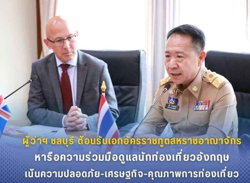 ผู้ว่าฯชลบุรี ต้อนรับเอกอัครราชทูตสหราชอาณาจักร หารือความร่วมมือดูแลนักท่องเที่ยวอังกฤษ เน้นความปลอดภัย-เศรษฐกิจ-คุณภาพการท่องเที่ยว