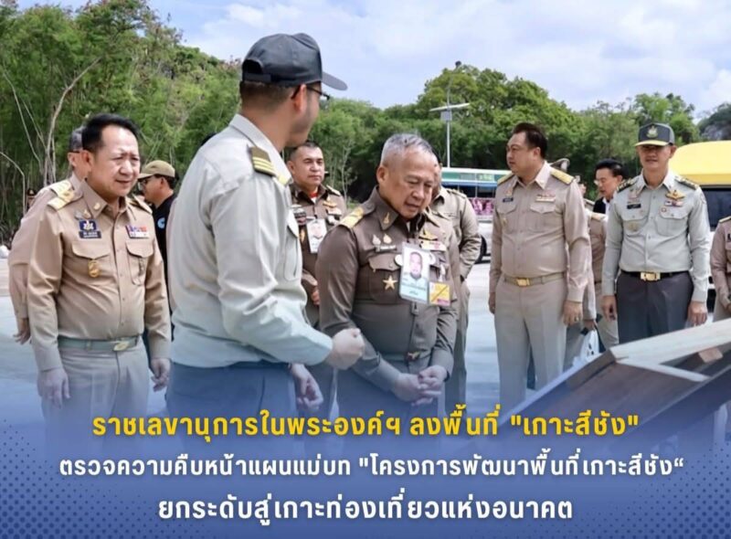 ราชเลขานุการในพระองค์ฯ ลงพื้นที่ “เกาะสีชัง” ตรวจความคืบหน้าแผนแม่บท “โครงการพัฒนาพื้นที่เกาะสีชัง” ยกระดับสู่เกาะท่องเที่ยวแห่งอนาคต