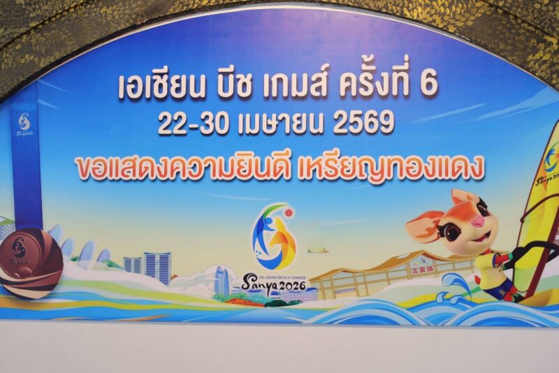 สมาคมวินด์เซิร์ฟไทย ส่ง 6 นักกีฬา ลุยศึกยุโรป “2026 TQFoil European Championship” ที่โปรตุเกส พร้อมยินดี “วาฬ” ซิวทองแดง เอเชียนบีชเกมส์