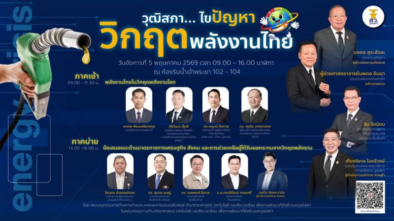 วุฒิสภาระดม “ขุนพลพลังงาน”แนะแนวทางแก้ปัญหาพลังงาน