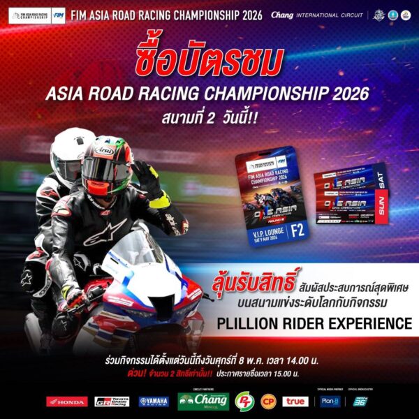 ฝ่ายจัดฯ เอเชีย โร้ด ส่งกิจกรรมใหม่ ครั้งแรกในไทย “Pillion Rider” มอบประสบการณ์ระดับโลกให้แฟนความเร็วที่สนามประเทศไทย
